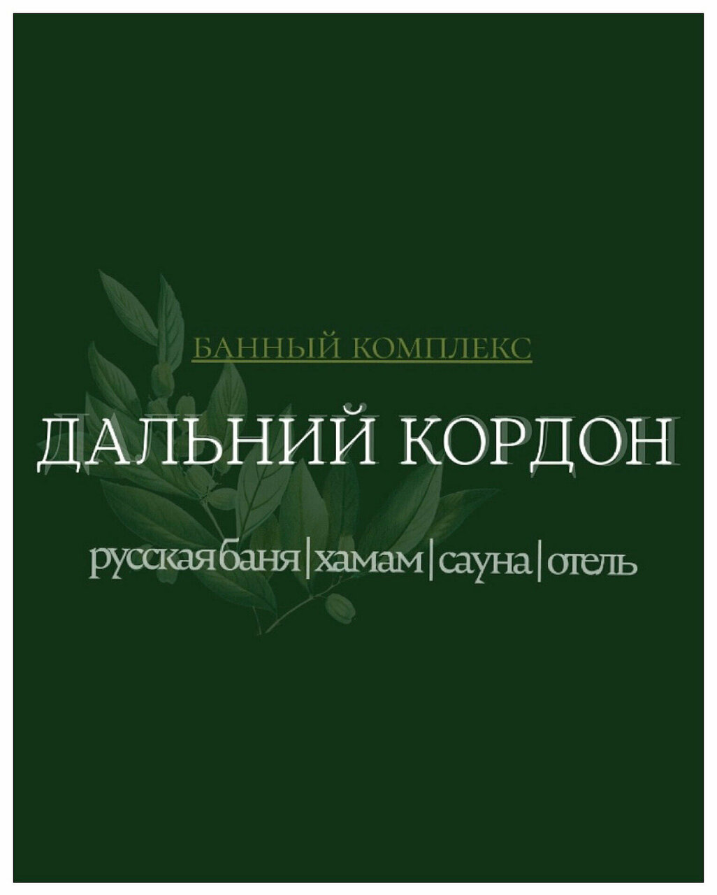 Гостиница Дальний кордон Кропоткин