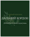 Фото Гостиница Дальний кордон Кропоткин-3 Гостиница Дальний кордон Кропоткин-3